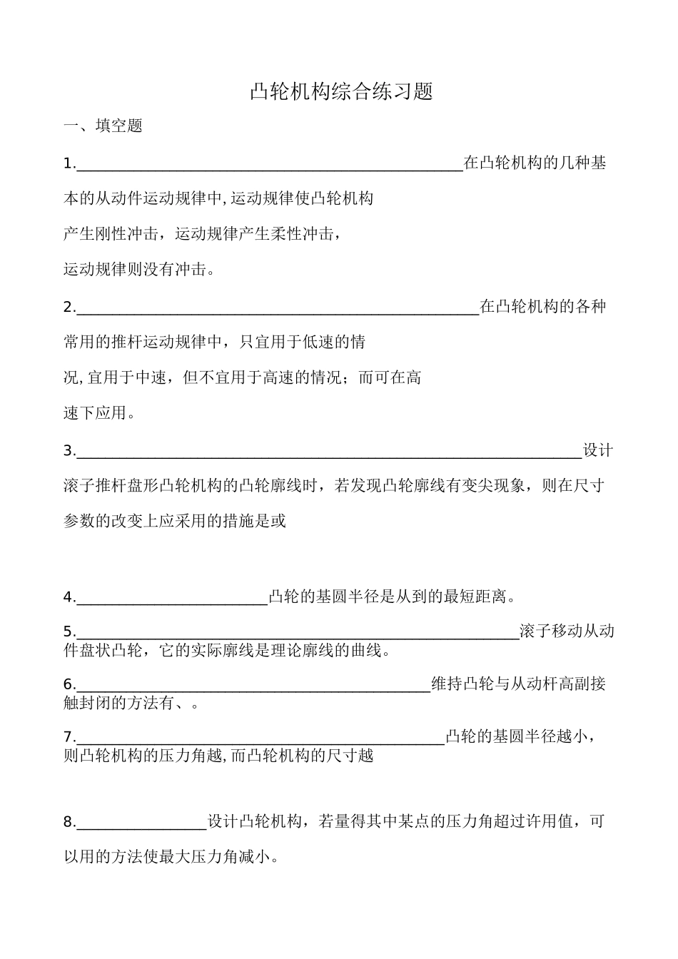 凸轮机构综合练习题集_第1页