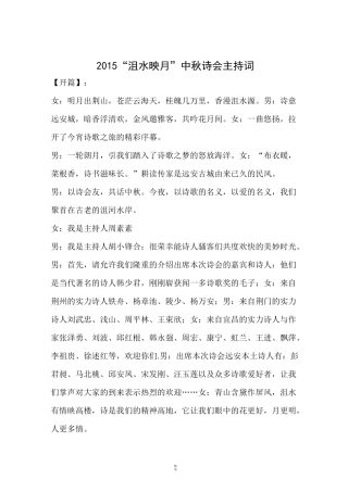 “沮水映月”中秋诗会主持词