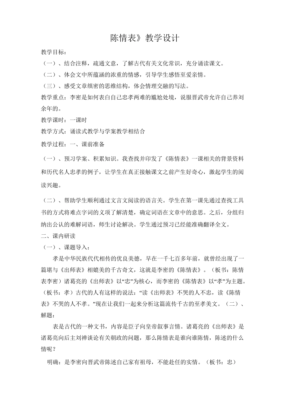 高中语文必修五《陈情表》优秀教学设计_第1页