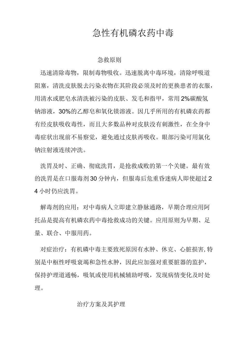 急性有机磷农药中毒的急救与护理_第1页