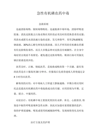 急性有机磷农药中毒的急救与护理
