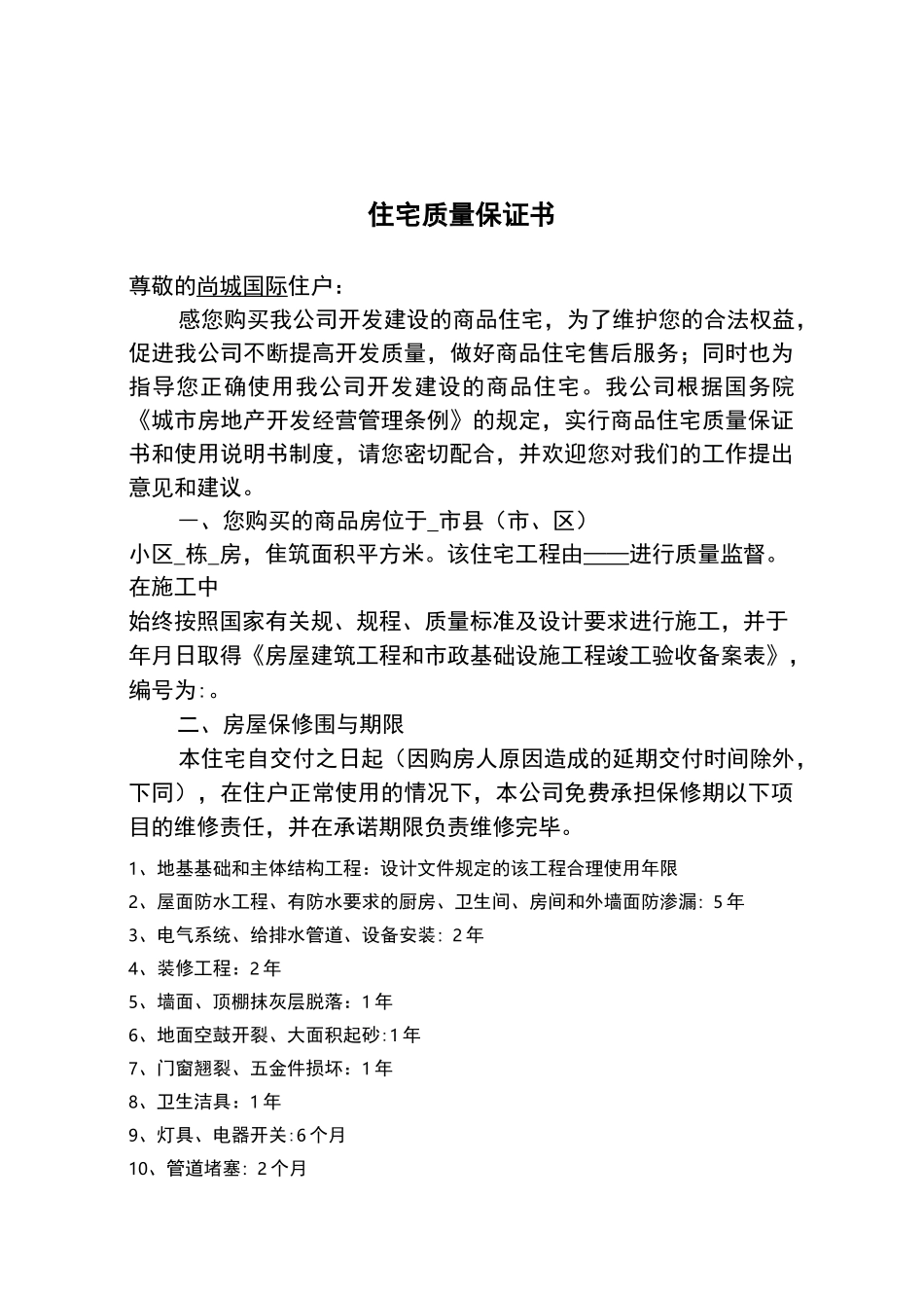 《住宅质量保证书》,《住宅使用说明书》_第3页
