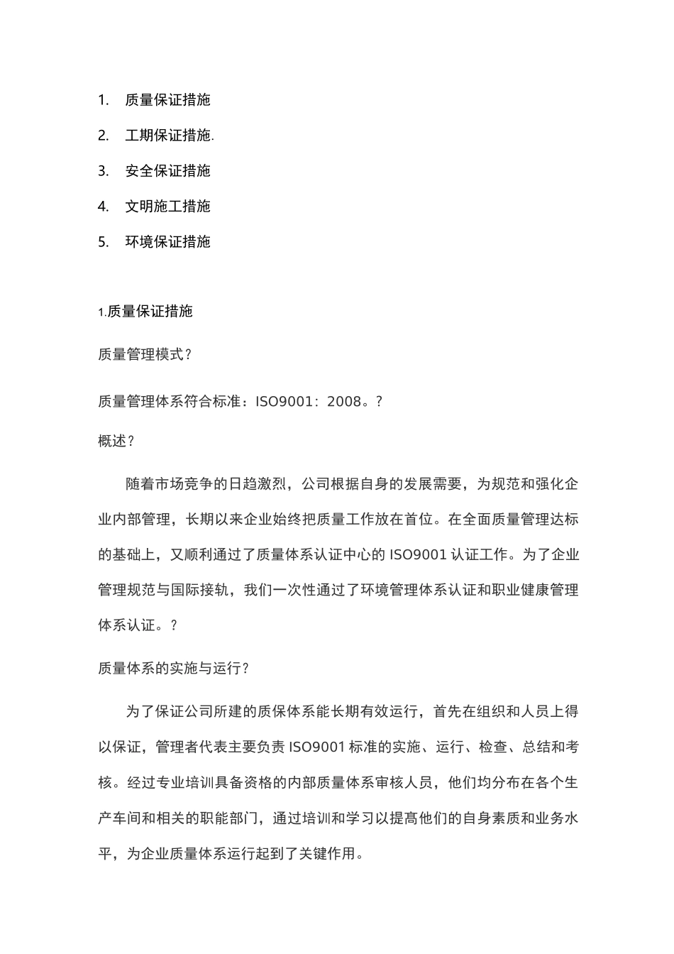 质量保证、工期保证、安全保证措施等 (2)_第1页