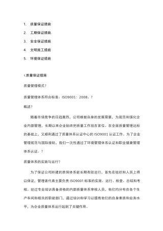 质量保证、工期保证、安全保证措施等 (2)