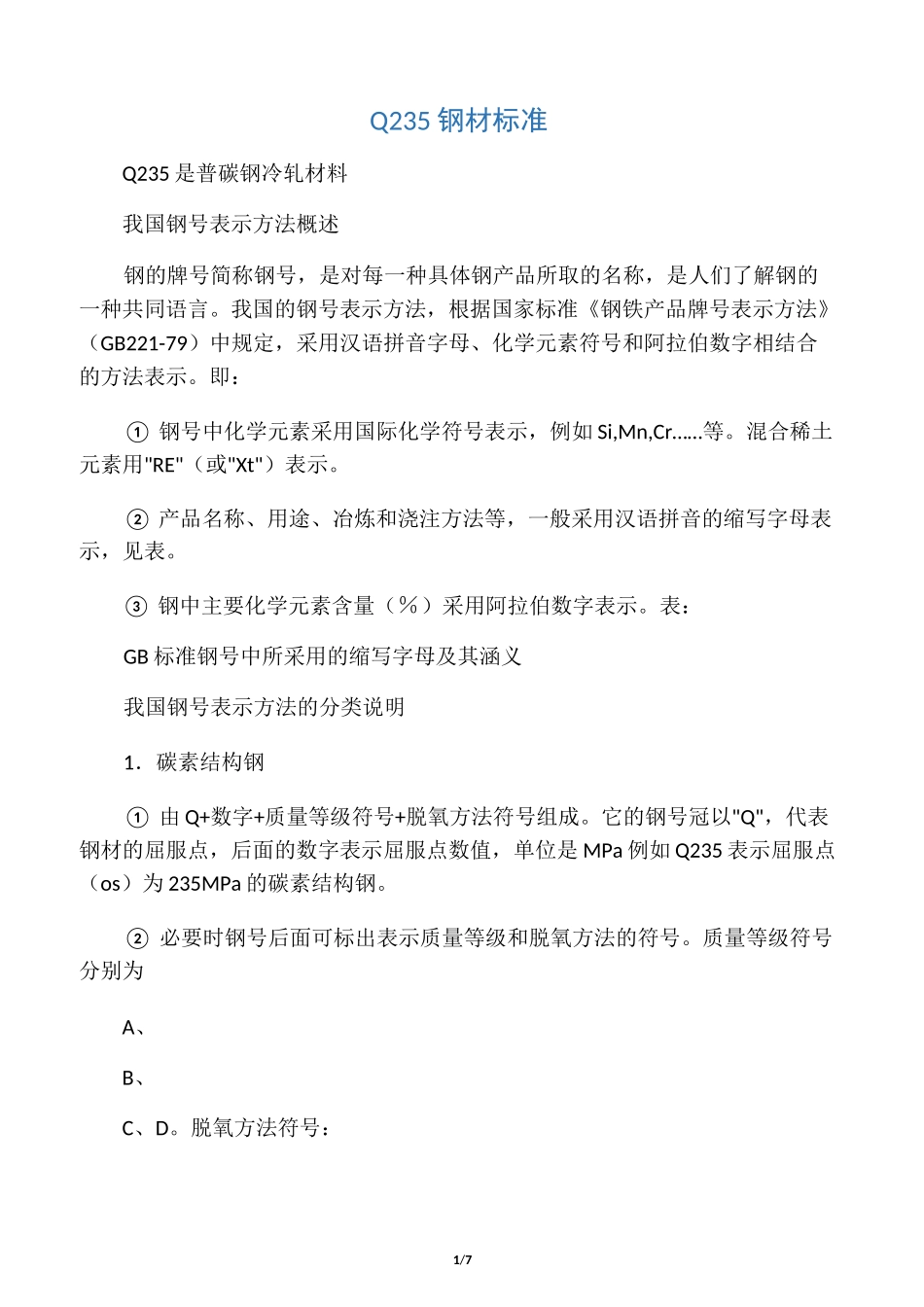 Q235钢材标准_第1页
