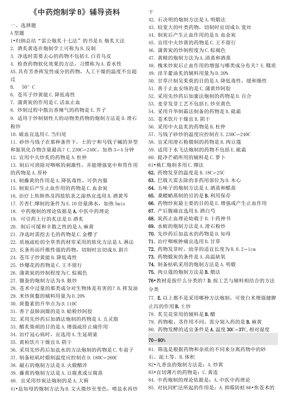 中药炮制学B辅导资料答案_第1页