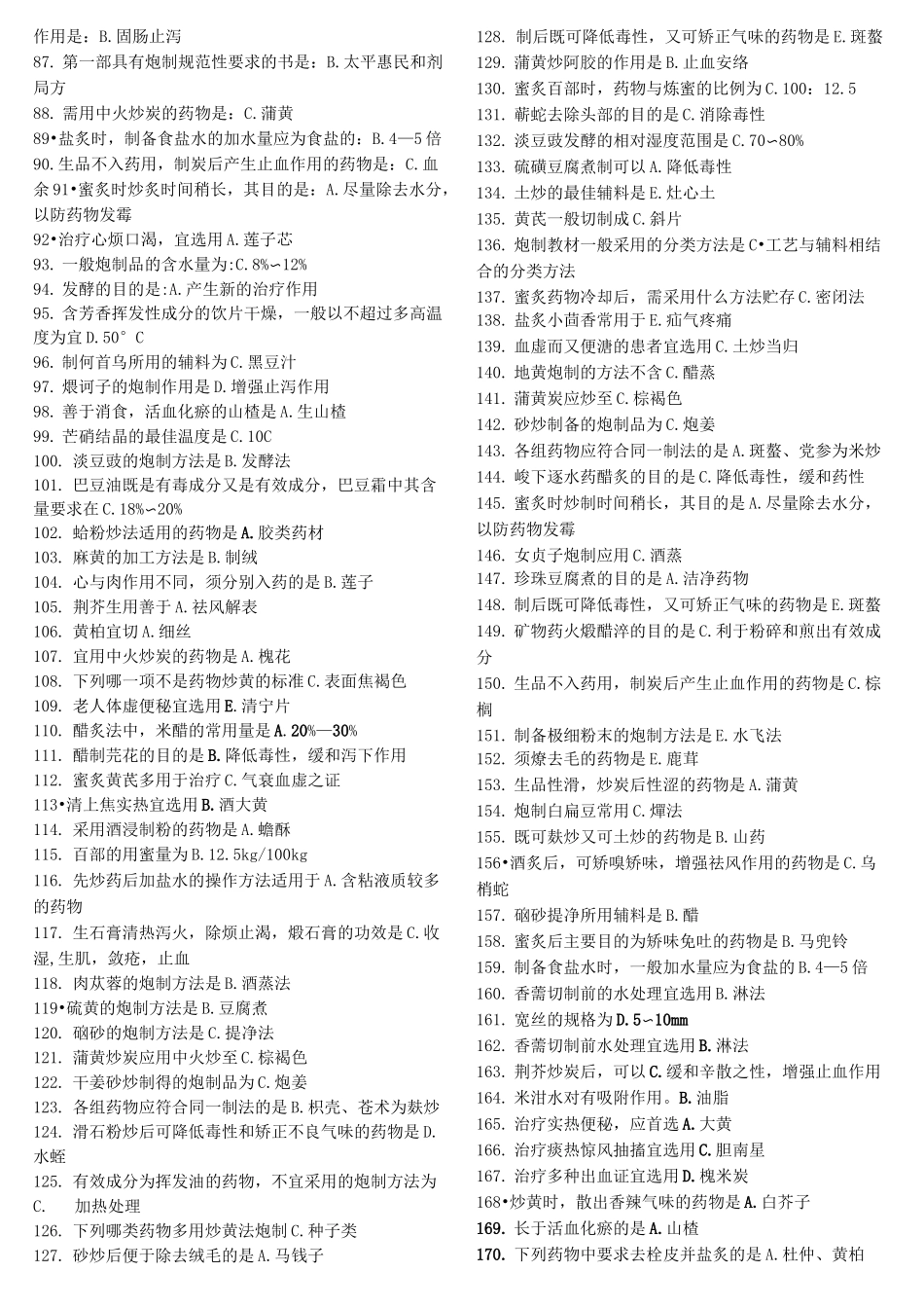 中药炮制学B辅导资料答案_第2页
