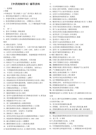 中药炮制学B辅导资料答案