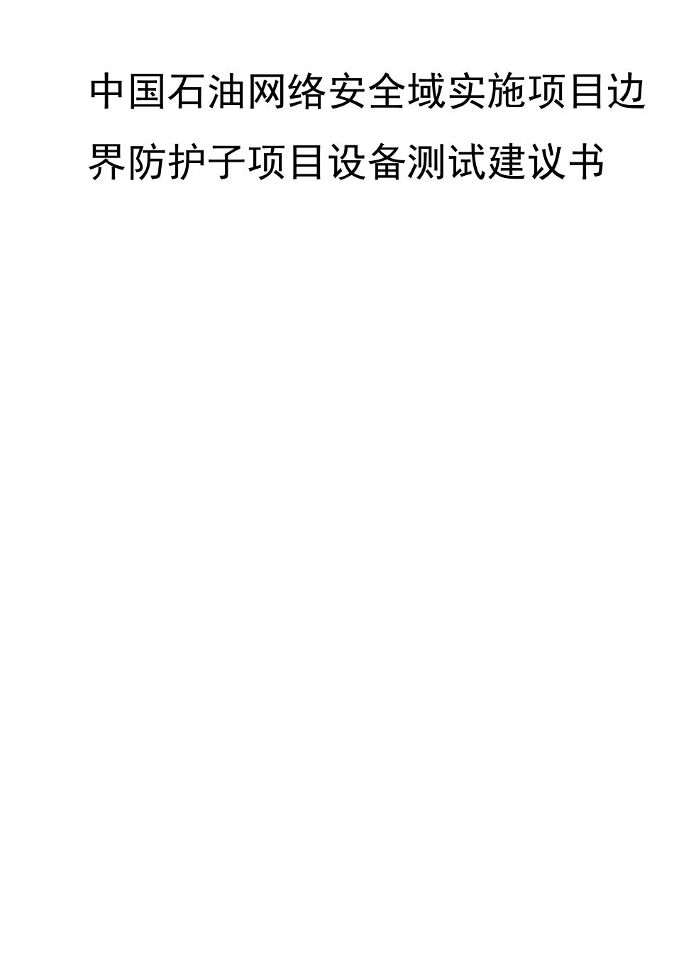 网络安全管理平台测试方案v_第1页