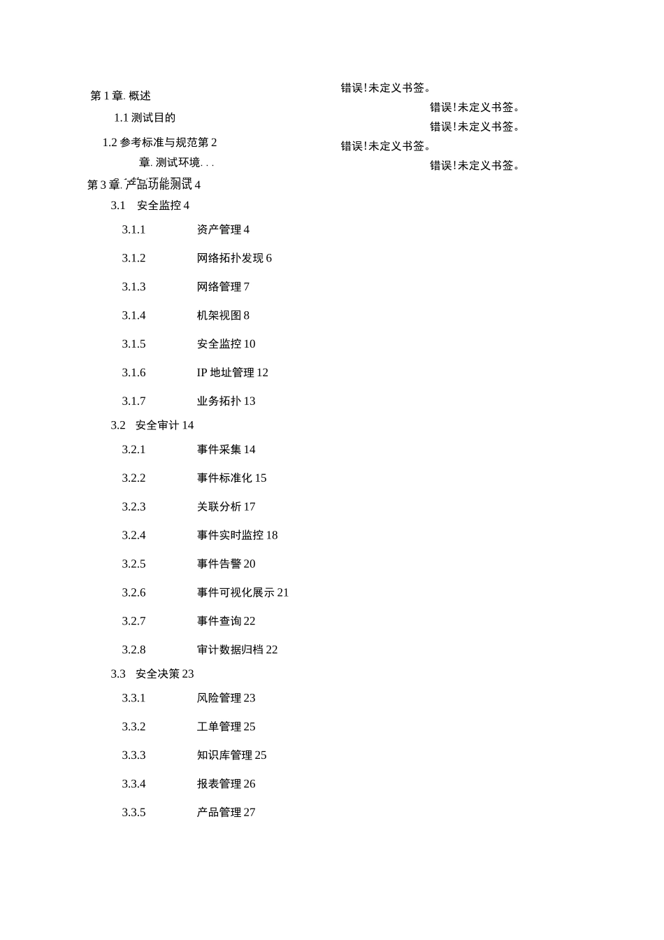 网络安全管理平台测试方案v_第2页
