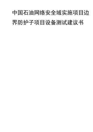 网络安全管理平台测试方案v