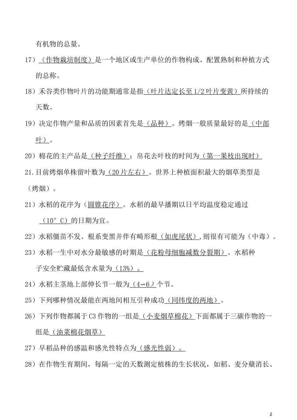 (完整版)作物栽培学真题及答案_第2页