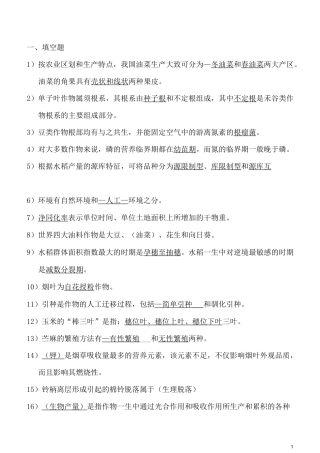 (完整版)作物栽培学真题及答案