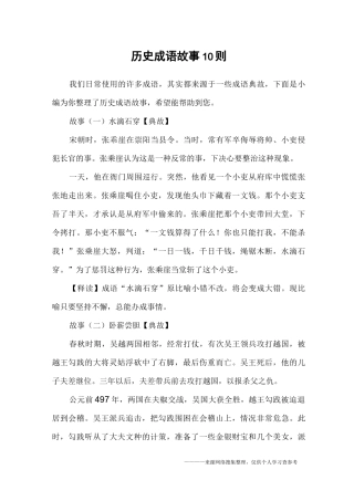 历史成语故事10则