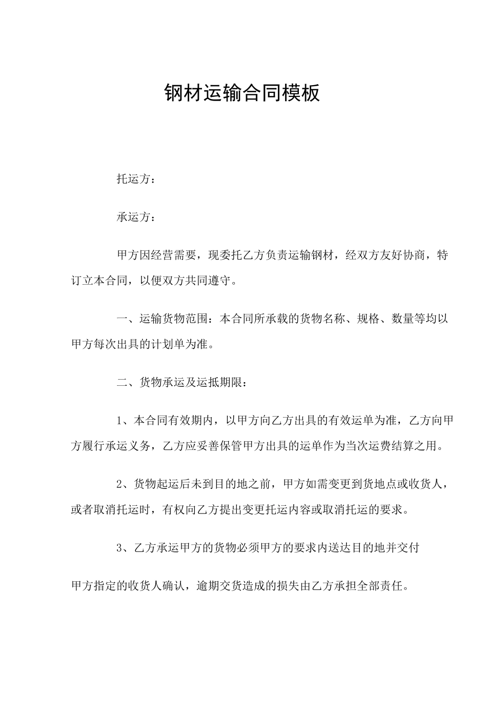 钢材运输合同(官方版)_第2页