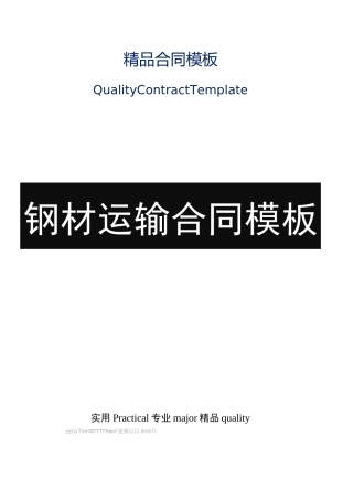 钢材运输合同(官方版)