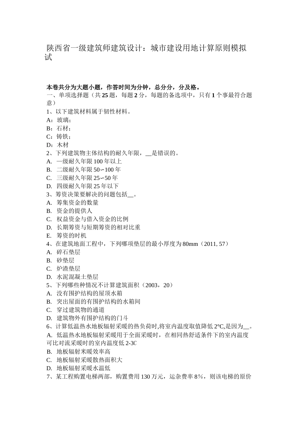 陕西省一级建筑师建筑设计：城市建设用地计算原则模拟试题_第1页