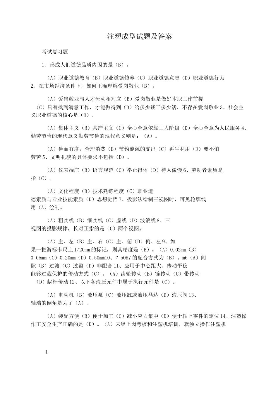 注塑成型试题 及答案_第1页