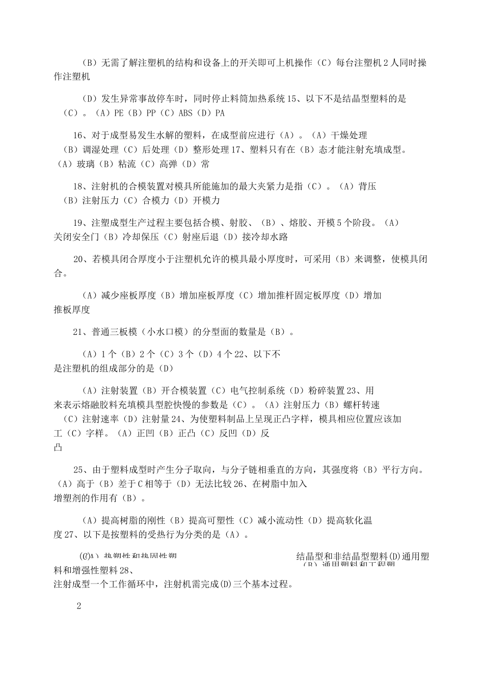 注塑成型试题 及答案_第2页