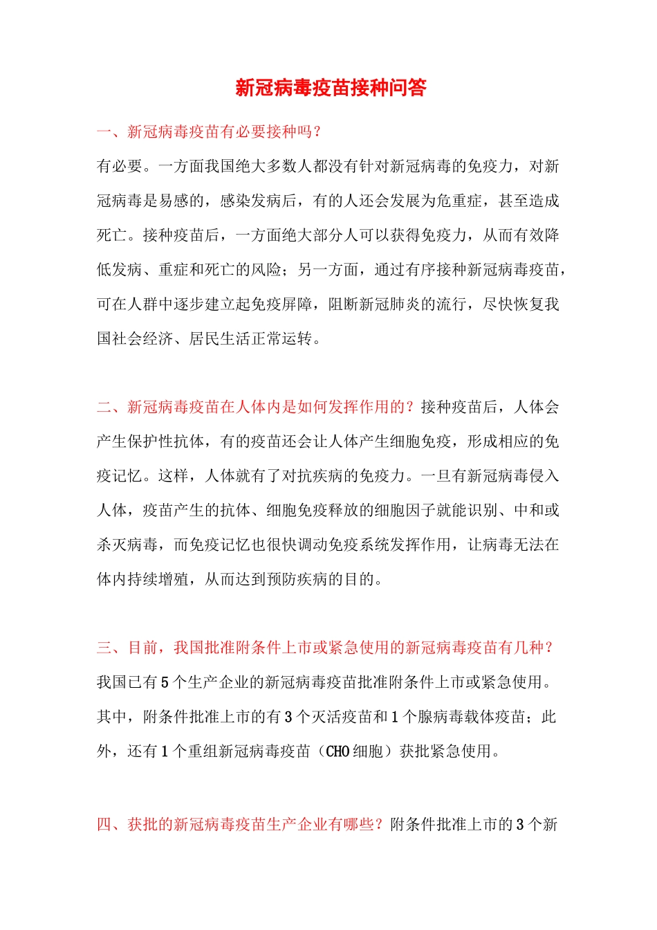 新冠病毒疫苗接种问答_第1页