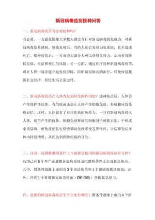 新冠病毒疫苗接种问答