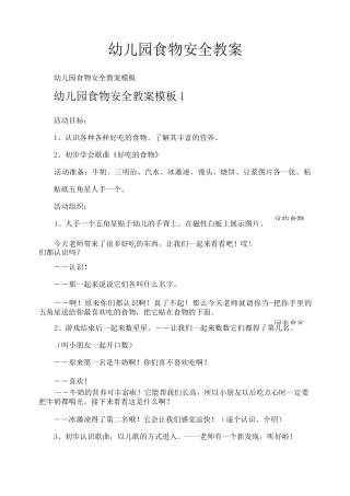 幼儿园食物安全教案