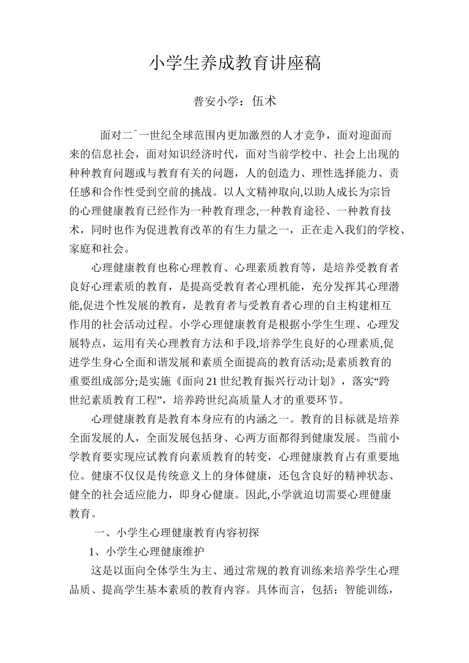 小学生养成教育讲座稿_第1页