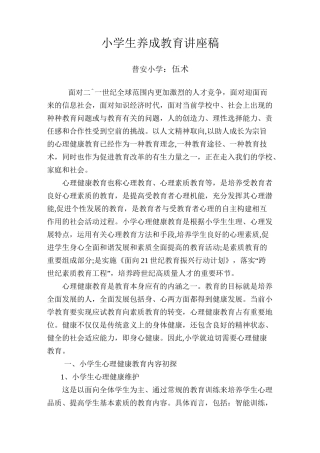 小学生养成教育讲座稿