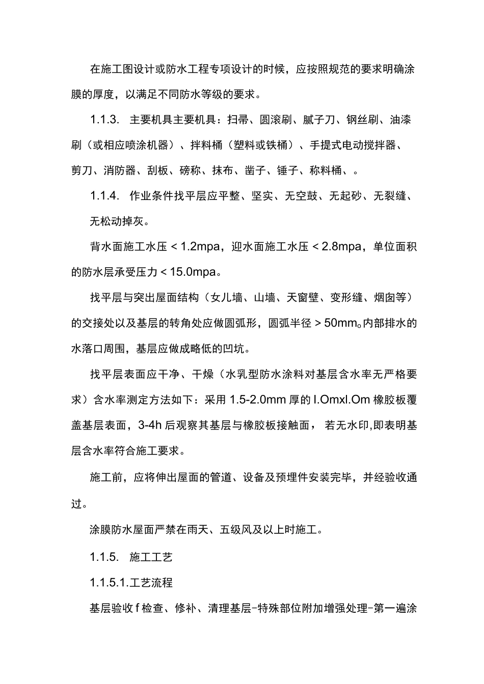 高聚物改性沥青防水涂膜施工方案_第2页