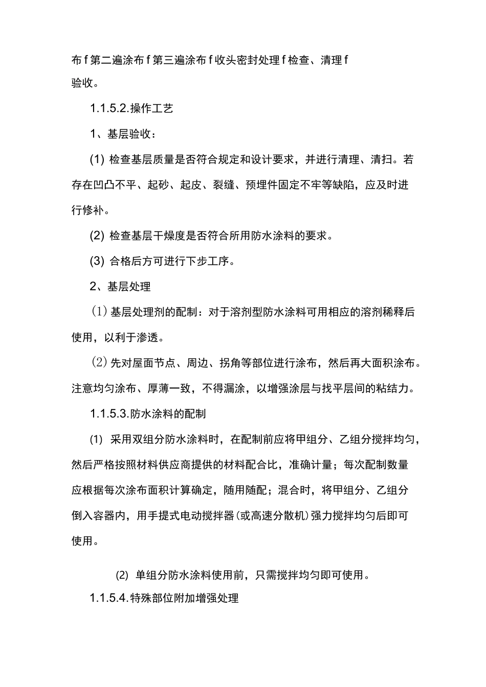 高聚物改性沥青防水涂膜施工方案_第3页