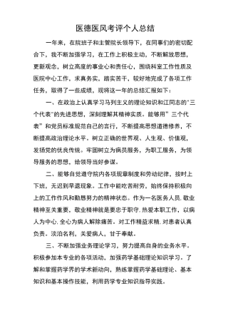 医德医风考评个人总结