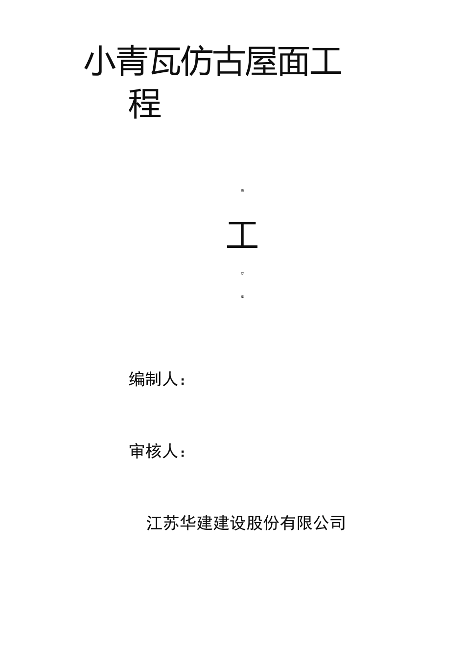 小青瓦仿古屋面工程施工组织设计方案_第1页