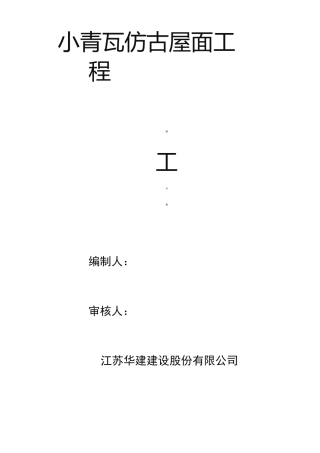 小青瓦仿古屋面工程施工组织设计方案