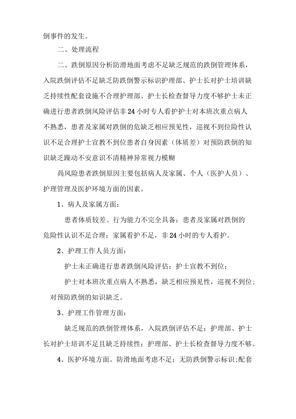 《跌倒事件的整改方案及改进措施》_第2页