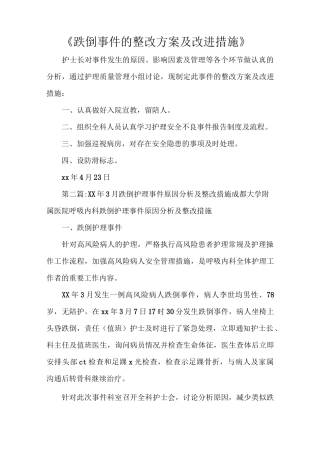 《跌倒事件的整改方案及改进措施》