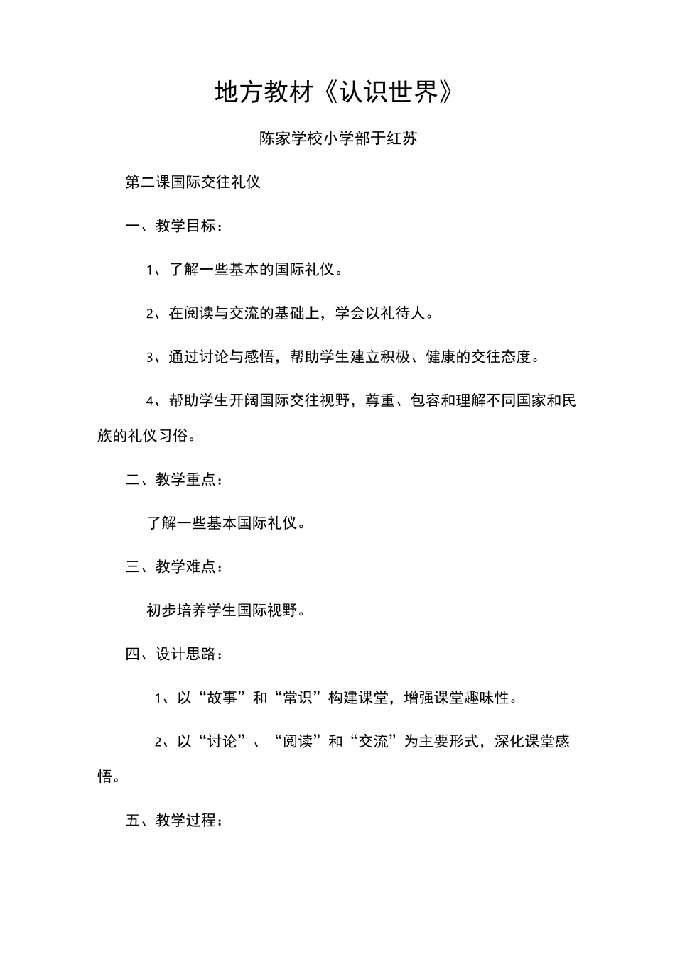 国际理解教育教案一  地方教材_第1页