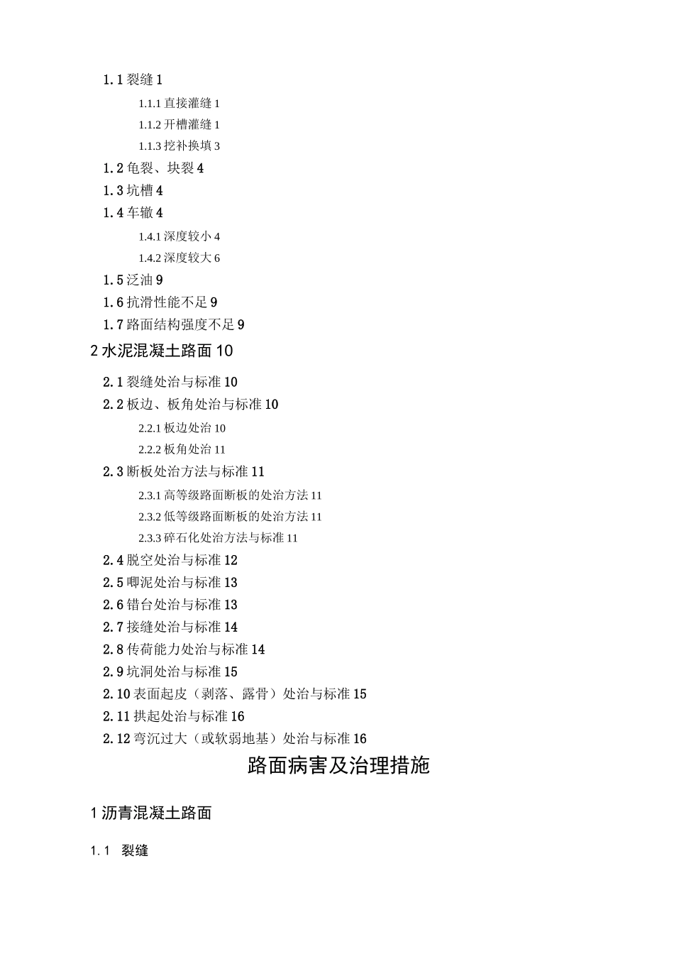 路面病害及治理措施_第2页