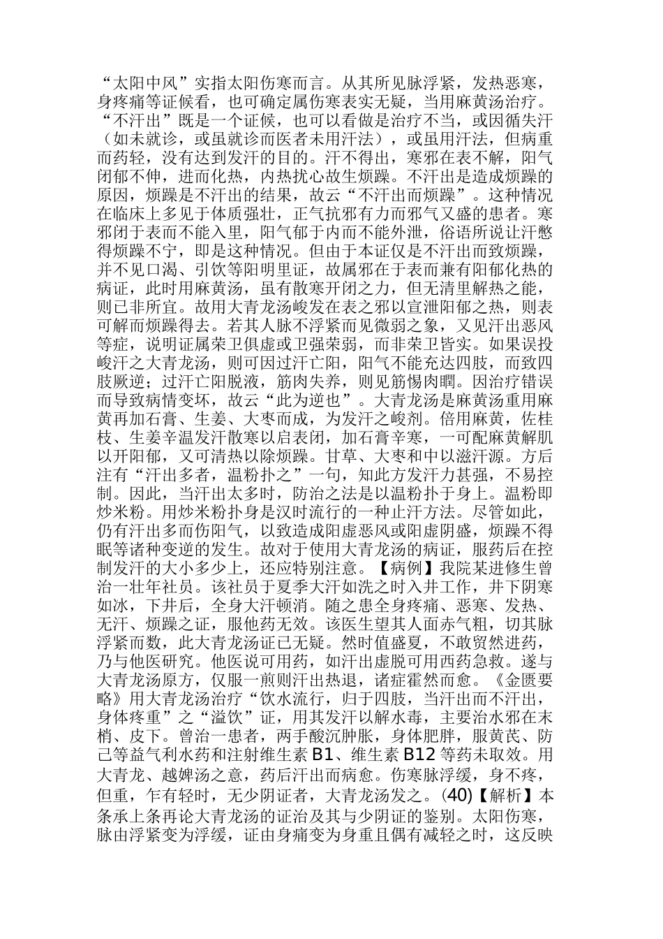 刘渡舟：大小青龙汤的比较学习_第2页