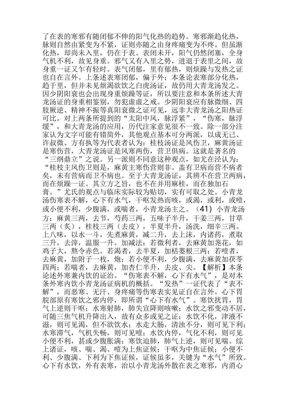 刘渡舟：大小青龙汤的比较学习_第3页