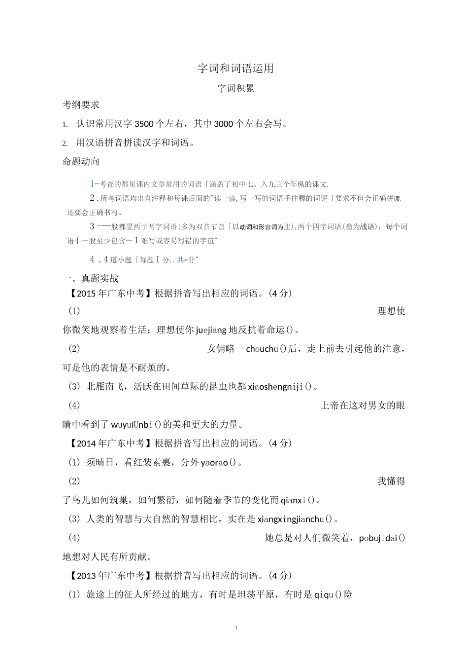 中考词语积累与成语运用专项讲义+练习_第1页