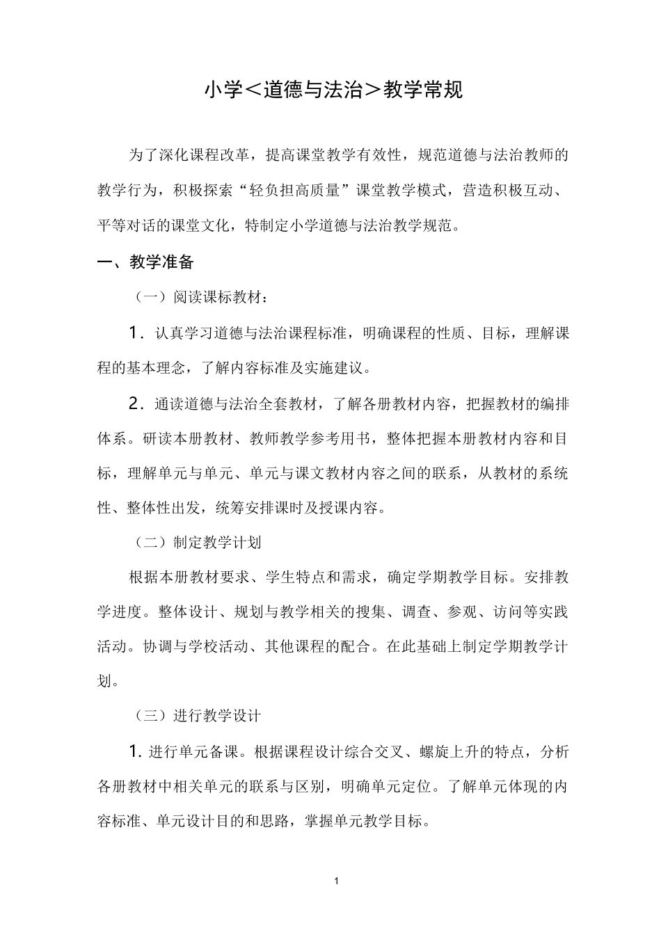 最新小学道德与法治教学常规(规范)_第1页