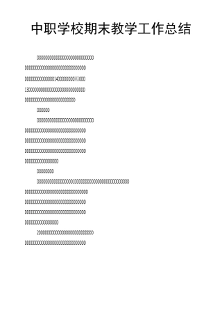 中职学校期末教学工作总结
