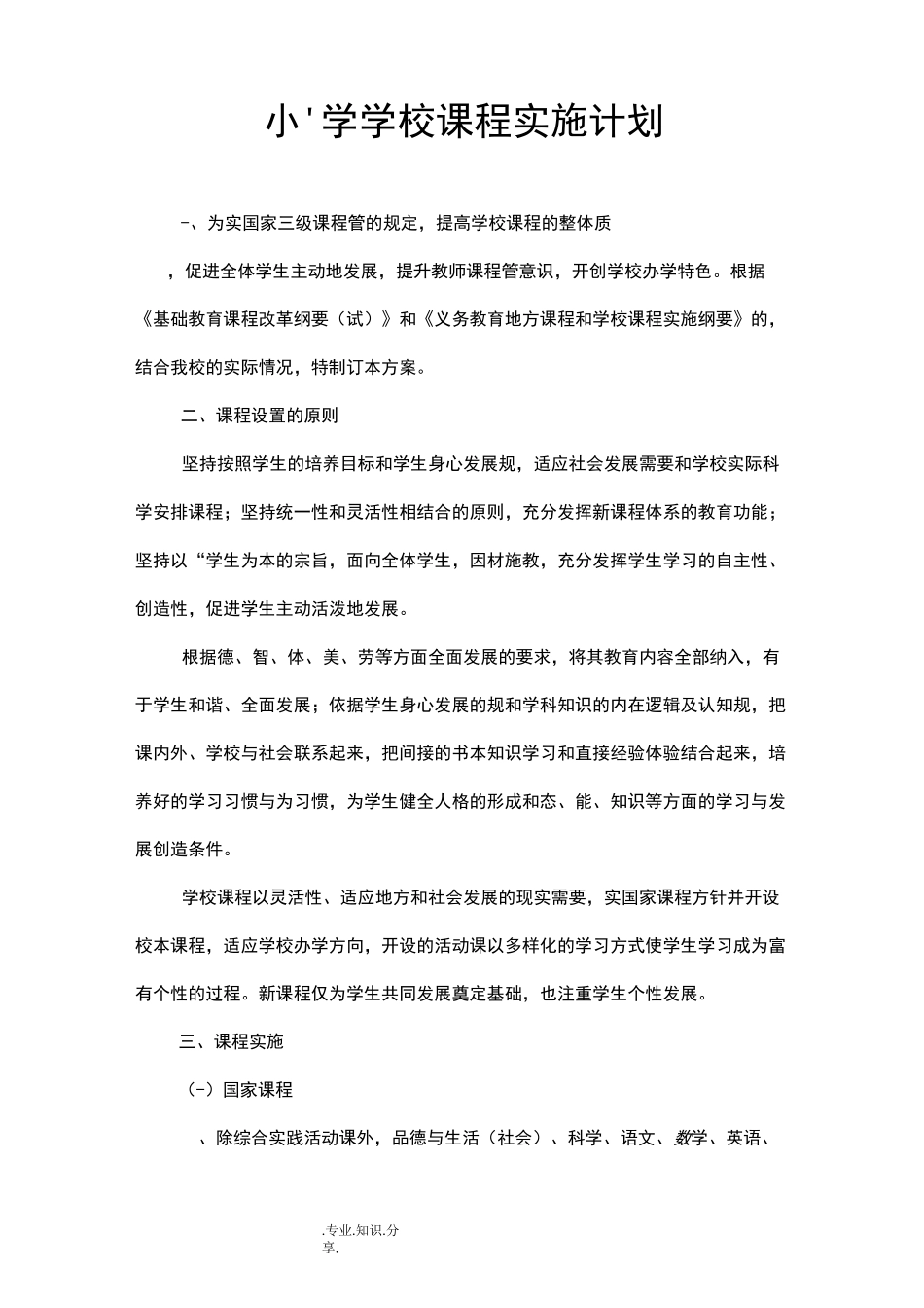 小学学校课程实施计划_第1页