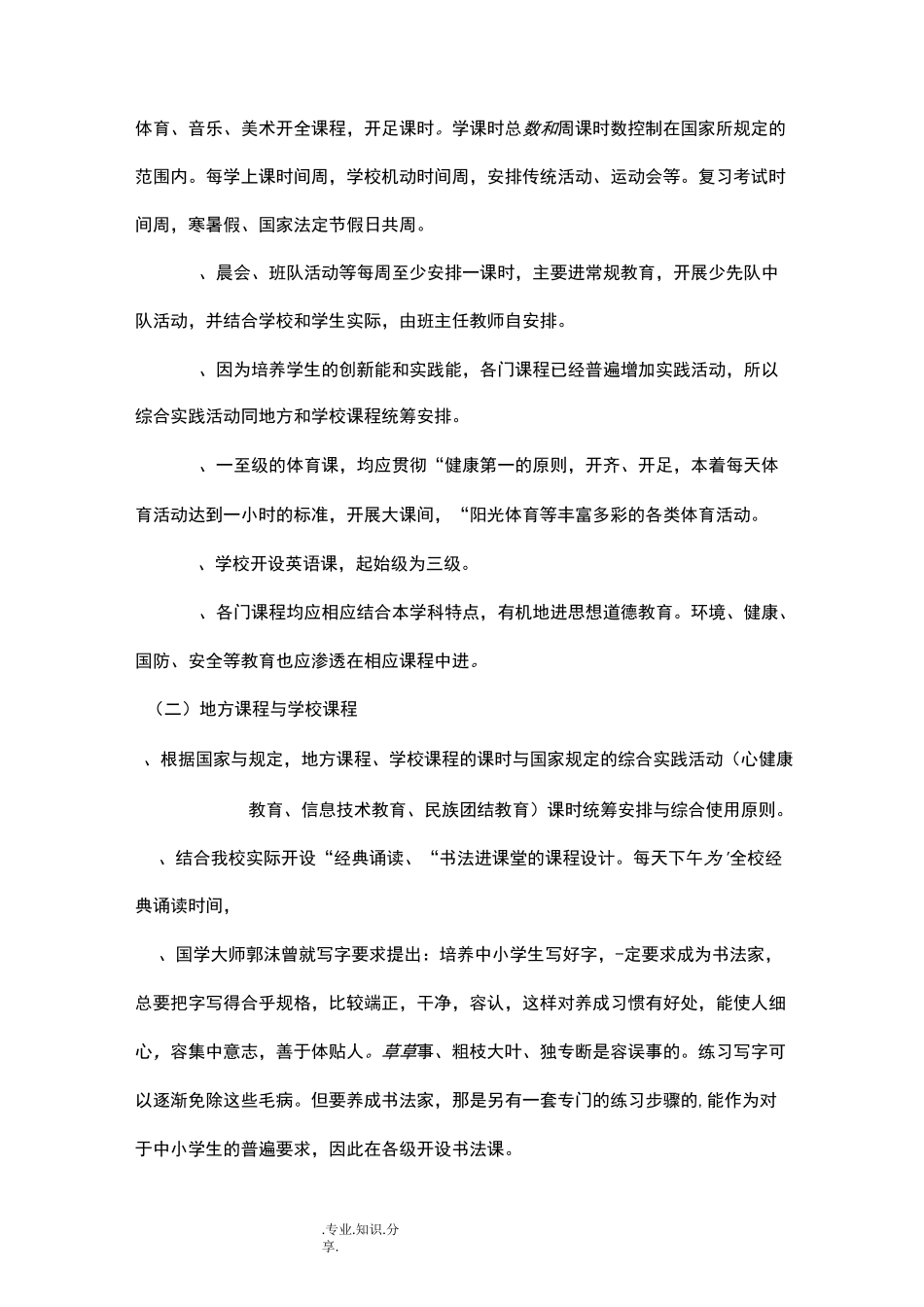 小学学校课程实施计划_第2页