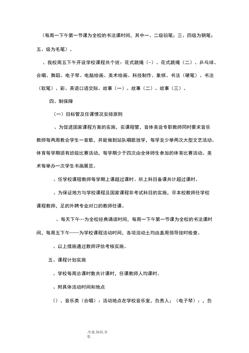 小学学校课程实施计划_第3页