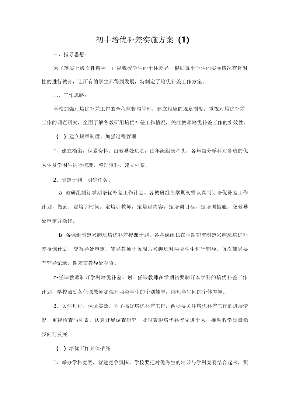 初中培优转差实施方案_第1页