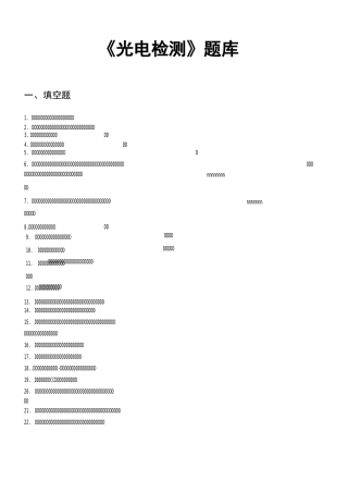 《光电检测技术-题库》(2)