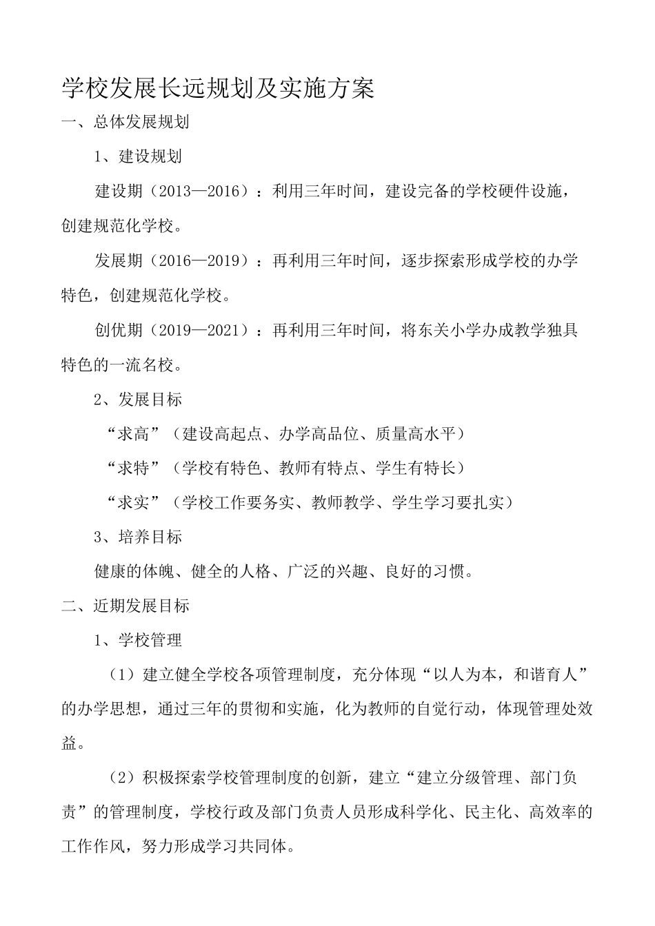 学校发展长远规划及实施方案_第1页