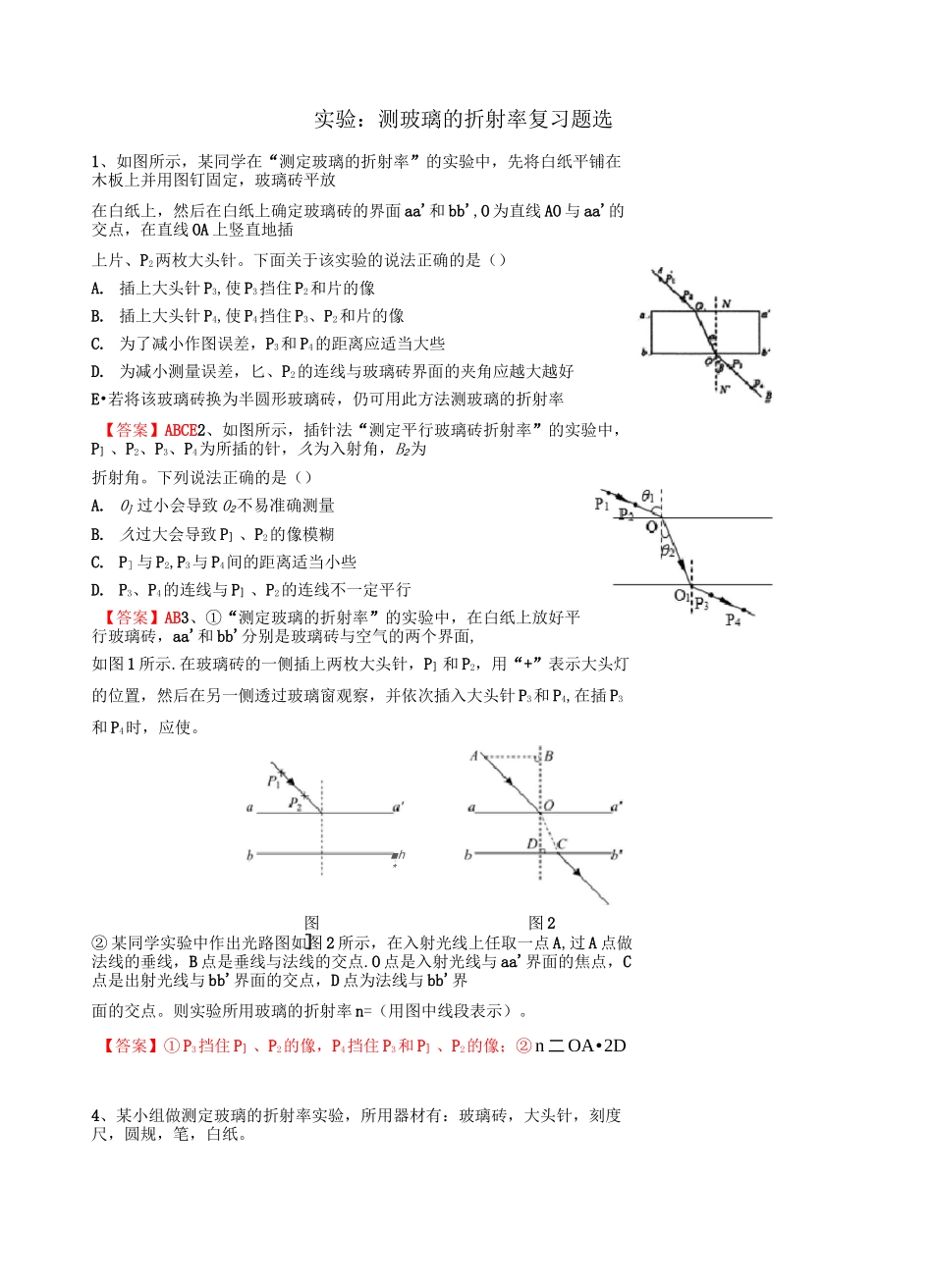 高三光学实验复习—测玻璃的折射率习题选编(包含答案)_第1页