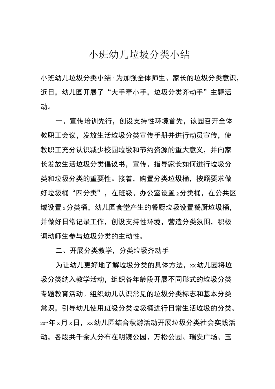 小班幼儿垃圾分类小结_第1页